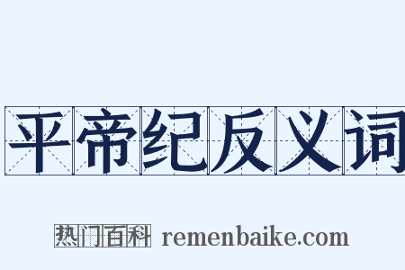 平帝纪反义词是什么意思的图片